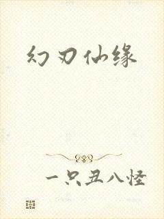 幻刃仙缘封面