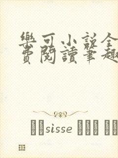 乐可小说全文免费阅读笔趣阁