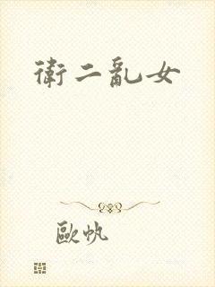 卫二乱女