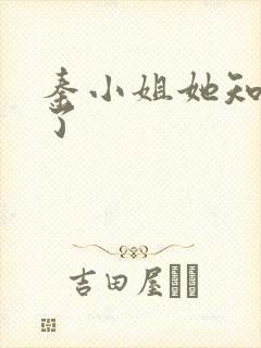 秦小姐她知道错了