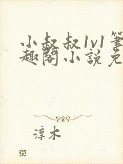 小叔叔1v1笔趣阁小说免费阅读封面