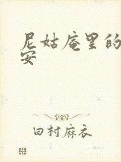 尼姑庵里的男保安