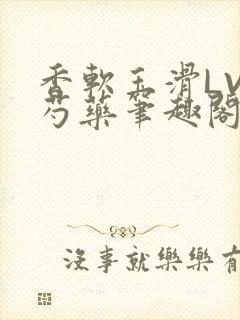 香软玉滑LVL芍药笔趣阁