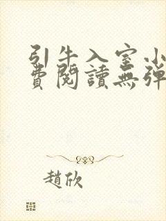 引牛入室小说免费阅读无弹窗笔趣阁最新章节