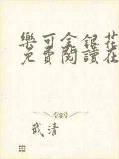 乐可金银花全文免费阅读在线正文封面