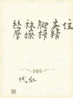 丝袜脚夹住上下摩擦榨精