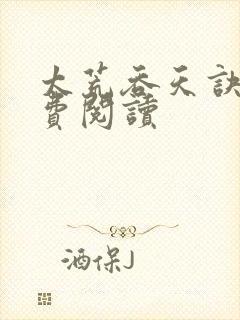 太荒吞天诀 免费阅读