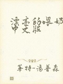 漂亮的喂奶人妻中文版