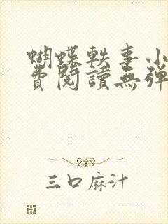 蝴蝶轶事小说免费阅读无弹窗笔趣阁封面