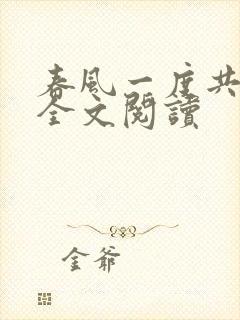 春风一度共缠情全文阅读