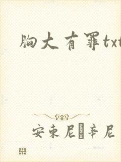 胸大有罪txt