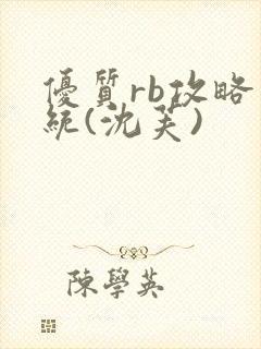 优质rb攻略系统(沈芙)