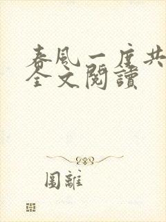 春风一度共缠情全文阅读