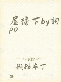 屋檐下by词枝po