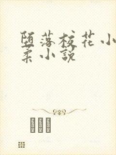 堕落校花小雪小柔小说