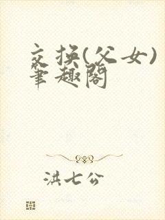 交换(父女) 笔趣阁