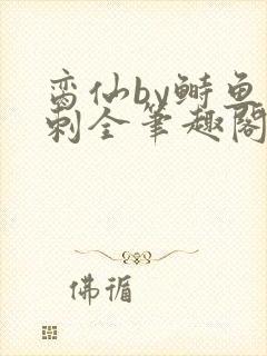 脔仙by鲥鱼多刺全笔趣阁