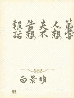 报告夫人第15话想不想尝尝