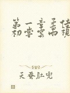 第一章柔佳少妇初尝云雨视频