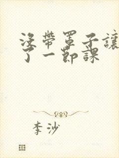 没带罩子让他c了一节课