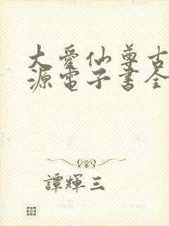 大爱仙尊古月方源电子书全集