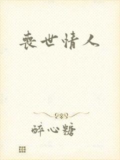 丧世情人