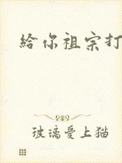 给你祖宗打电话