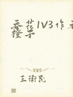 吞花1V3作者橙子