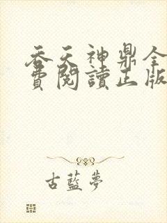 吞天神鼎全文免费阅读正版