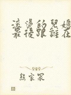 滚烫的儿媳陈菲最后跟谁在一起了