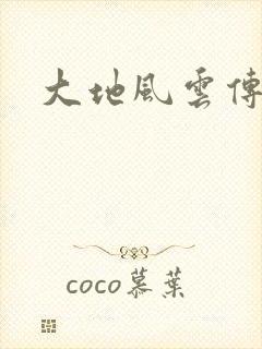 大地风云传封面