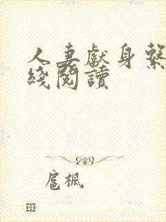 人妻献身系列在线阅读