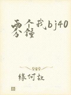 两个我bj40分钟