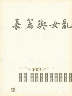 长篇与女乱小说