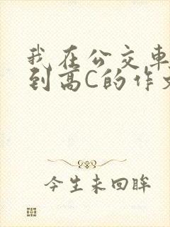 我在公交车上弄到高C的作文