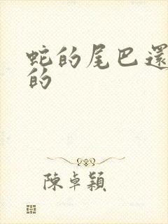 蛇的尾巴还在我的