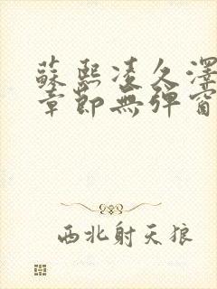 苏熙凌久泽最新章节无弹窗到小说