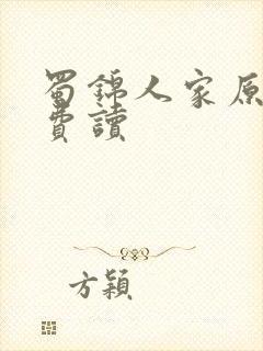 蜀锦人家原著免费读