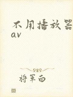 不用播放器的gav封面