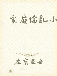 家庭伦乱小说