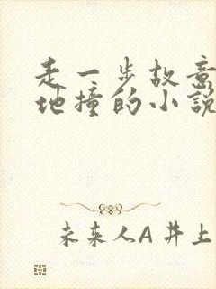 走一步故意深深地撞的小说