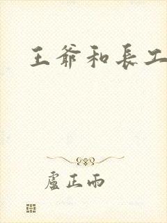 王爷和长工封面