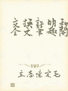 交换许明和林雪全文笔趣阁