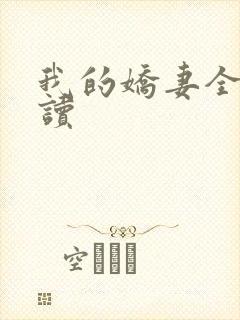 我的娇妻全文阅读