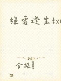 绝处逢生txt封面