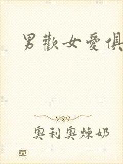 男欢女爱俱乐部