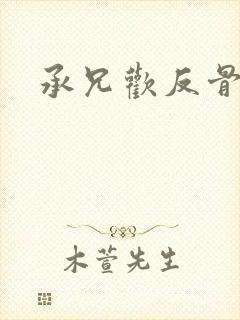 承兄欢反骨兄妹