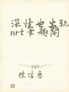 深情也出轨逆2nrt笔趣阁封面