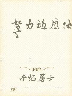 努力适应他的尺寸