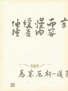 他缓慢而有力的撞着内容